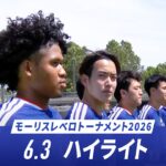 【U-19日本代表】日本 vs ポルトガルハイライト|第52回モーリスレベロトーナメント 2026.06.03