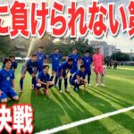 【サッカーVLOG】世界一のパントキックを持つGKに完全密着253