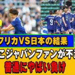 南アフリカVS日本の結果に騒然…なでしこファンが怒った本当の理由
