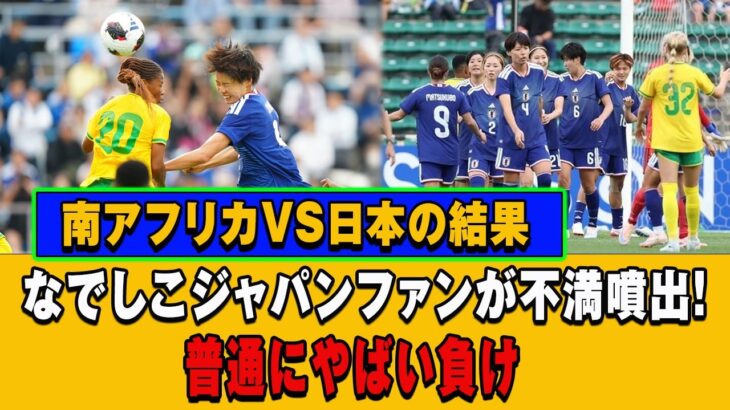 南アフリカVS日本の結果に騒然…なでしこファンが怒った本当の理由