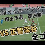 【昌平VS正智】令和8年度全国高校サッカーインターハイ埼玉予選 準決勝 昌平VS正智深谷 全ゴール