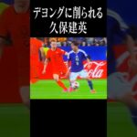 デヨングVS久保建英#shortsfeed #w杯