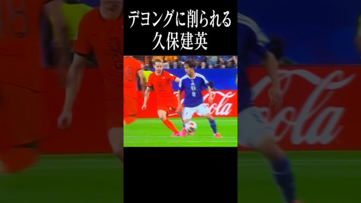 デヨングVS久保建英#shortsfeed #w杯