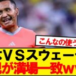 【悲報】日本VSスウェーデン、戦犯が満場一致wwwww