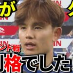 【いざW杯!!】久保建英、やはり別格でした!! アイスランド戦ハイライトが証明した事実!! スペイン紙も絶賛…久保建英が日本代表の中心だった!!【アイスランド戦!!】