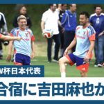 【サッカーW杯日本代表】吉田麻也がサポートメンバーとしてメキシコ事前合宿に合流　鎌田大地や堂安律らと練習