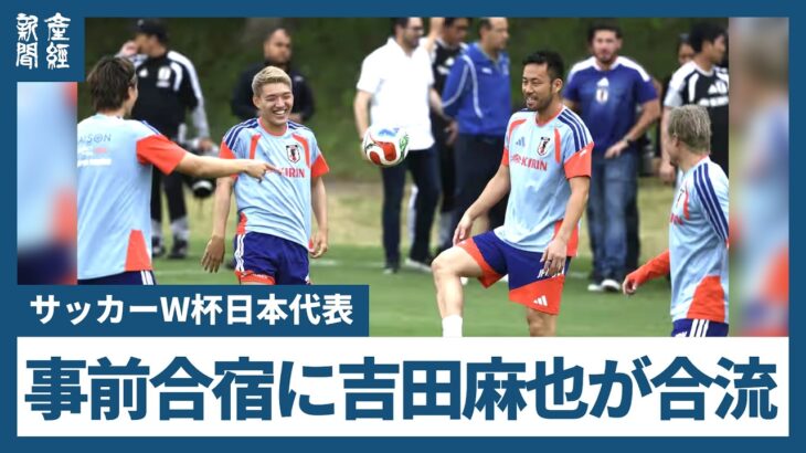 【サッカーW杯日本代表】吉田麻也がサポートメンバーとしてメキシコ事前合宿に合流　鎌田大地や堂安律らと練習