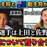 [翻訳-動画]日本のキャプテン遠藤航と豪州の副キャプテンが対談”W杯の注目選手は上田と佐野だ” #サッカー #サッカー日本代表 #遠藤航