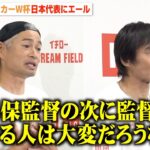 イチロー＆中山雅史、サッカーW杯日本代表へエール　森保一監督を絶賛「選手からの信頼は絶大だと思う」