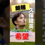 【W杯】久保建英よ戻ってこい… ブラジル戦へ急展開