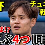 【W杯!!】チュニジア戦勝利！！その最中に示された久保建英の思い！！４つの「力こぶ」が示すもの！！【復帰時期!?】