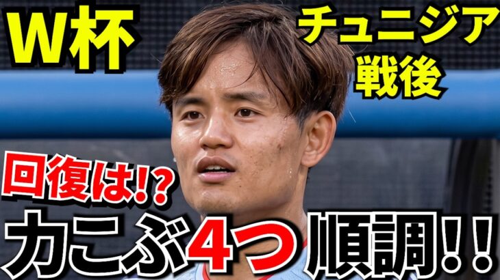 【W杯!!】チュニジア戦勝利！！その最中に示された久保建英の思い！！４つの「力こぶ」が示すもの！！【復帰時期!?】