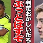 【激怒の真相】不可解ジャッジ連発の主審にブチギレか…堂安律が交代時に怒りを爆発させた理由と「大会後の大暴露」【サッカー日本代表】【W杯】