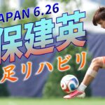 【W杯】久保建英がリハビリトレーニングを公開