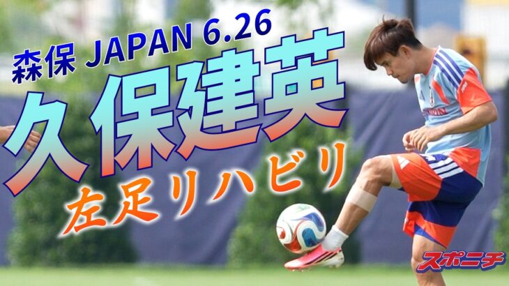 【W杯】久保建英がリハビリトレーニングを公開