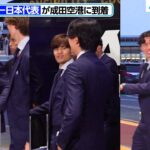 【サッカー日本代表】久保建英・堂安律・遠藤航ら成田空港到着！北中米W杯へ
