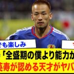 【サッカー日本代表】中田英寿「彼は、全盛期の僕を超えているよ…」中田英寿も絶賛する佐野海舟のヤバすぎる規格外能力！遠藤航の負傷危機を救う鉄人、W杯オランダ戦で世界を震撼させる！