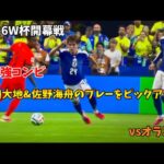 【W杯開幕】鎌田、佐野のプレーを振り返る【オランダ】