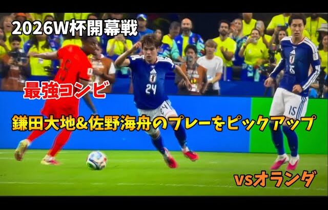 【W杯開幕】鎌田、佐野のプレーを振り返る【オランダ】