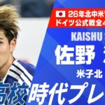 【W杯代表】佐野海舟（米子北）｜高校時代プレー集