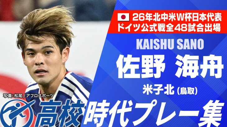 【W杯代表】佐野海舟（米子北）｜高校時代プレー集