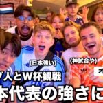 【神回】オランダ人とサッカーW杯観戦したらあまりの神試合で日本代表の評価爆上がりだった