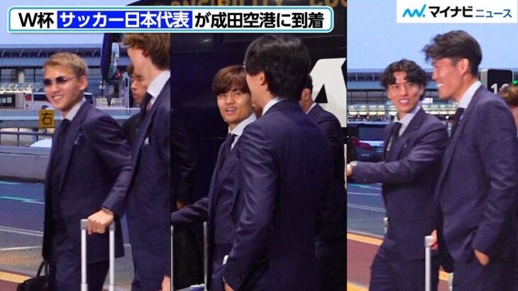 【サッカー日本代表】久保建英・堂安律・遠藤航ら成田空港到着！北中米W杯へ