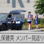 【W杯】チュニジア戦欠場の久保建英、メンバーを見送りリハビリに汗