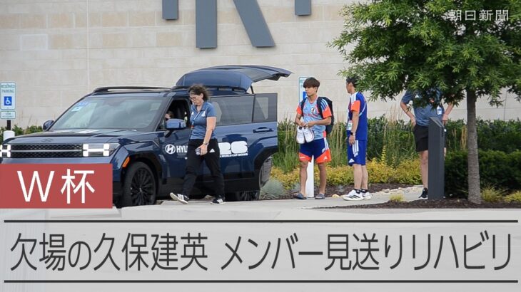 【W杯】チュニジア戦欠場の久保建英、メンバーを見送りリハビリに汗
