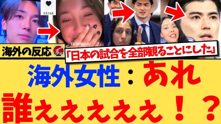 【海外の反応】『みんな、日本人男性って本当にイケメンだよ』日本代表のルックスが連日海外で大バズリ！W杯どころかサッカーに興味がない女性も、日本代表の試合だけは見ると決意する海外