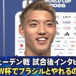 【W杯でブラジルとやれるのは幸せ】スウェーデン戦 試合後インタビュー 堂安律/伊東純也/渡辺剛/菅原由勢/板倉滉/谷口彰悟/鎌田大地｜FIFAワールドカップ2026