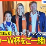【天皇皇后両陛下の欧州ご訪問】「日本対オランダ」戦、サッカーW杯をオランダ国王夫妻　ご一緒に観戦　かつての「思い出のお城」で｜TBS NEWS DIG