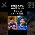 W杯オランダ戦後、久保建英から中村敬斗へのイジリにファンからコメント殺到！#久保建英 #サッカー日本代表 #サッカー　#中村敬斗　#オランダ戦　#日本代表　#ワールドカップ　#w杯 #take