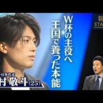 【松岡修造取材】サッカー日本代表・中村敬斗　W杯の主役へ！王国で養った本能【報道ステーション】(2026年6月10日)