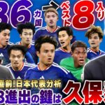 【W杯直前】「鍵は久保建英」2026北中米W杯・日本代表が48カ国からベスト8を掴むシナリオをジャーナリスト小澤一郎が語ってもらった、まさかの結末に…!