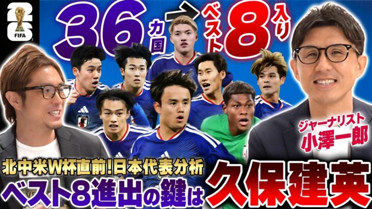 【W杯直前】「鍵は久保建英」2026北中米W杯・日本代表が48カ国からベスト8を掴むシナリオをジャーナリスト小澤一郎が語ってもらった、まさかの結末に…!