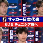 【久保建英の思いを胸に】サッカー日本代表 W杯第2戦・チュニアジア戦2日前インタビュー｜鎌田大地/中村敬斗/伊東純也/町野修斗/渡辺剛｜FIFAワールドカップ2026