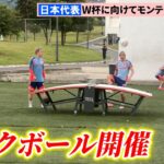 【サッカー】久保建英・伊東純也・前田大然・中村敬斗が練習後にテックボールで対決　日本代表W杯事前合宿3日目