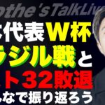 【質問大歓迎】日本代表W杯ベスト32敗退とブラジル戦についてみんなで振り返る生配信  etc【レオザのサッカートーク】