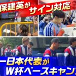 【久保建英がサイン対応】サッカー日本代表がW杯ベースキャンプ地入り｜遠藤航が英語でスピーチ｜5大会連続出場に挑む長友佑都「初戦に100％で！」｜FIFAワールドカップ2026