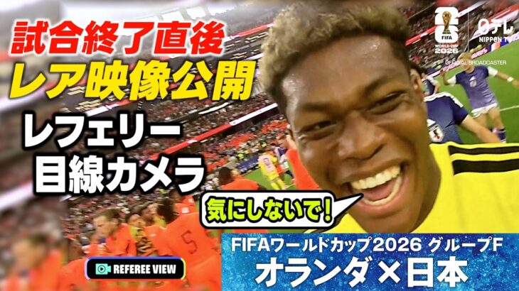 【オランダ戦終了直後 レア映像公開！】目線カメラが捉えたレフェリーと鈴木彩艶の会話「気にしないで！」｜W杯グループF オランダ×日本｜FIFAワールドカップ2026