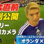 【試合直前 裏側公開！】レフェリー目線カメラが捉えた堂安律＆ファンダイクとの会話｜W杯グループF オランダ×日本｜FIFAワールドカップ2026