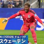 【鈴木彩艶 好セーブ連発】W杯グループF 日本×スウェーデン｜FIFAワールドカップ2026