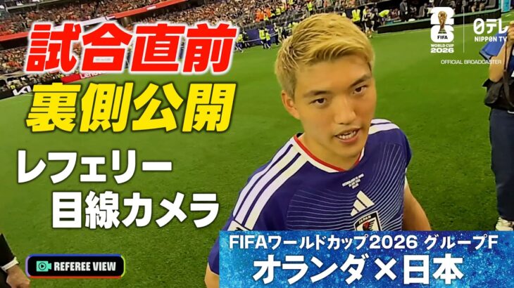【試合直前 裏側公開！】レフェリー目線カメラが捉えた堂安律＆ファンダイクとの会話｜W杯グループF オランダ×日本｜FIFAワールドカップ2026