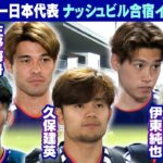【W杯初戦オランダ戦へ】久保建英・冨安健洋・伊東純也・鈴木唯人・佐野海舟｜FIFAワールドカップ2026