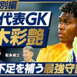 【W杯特別編GK:日本代表は世界で勝てるのか】日本代表GK鈴木彩艶／ベテラン不在の致命的リスク／代表選考に見える構造的課題／GKのメンタルケア／松永成立／朴一圭【PIVOT FOOTBALL】