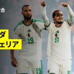 【アルジェリアが日本とW杯GL同組のオランダに勝利｜オランダ×アルジェリア｜ハイライト】国際親善試合｜2026
