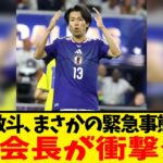 中村敬斗、W杯で前代未聞のトラブル発生…JFA会長がFIFAに緊急確認へ！！