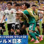 【ワールドクラス！】佐野海舟が右足一閃！！W杯決勝Tラウンド32 ブラジル×日本｜FIFAワールドカップ2026