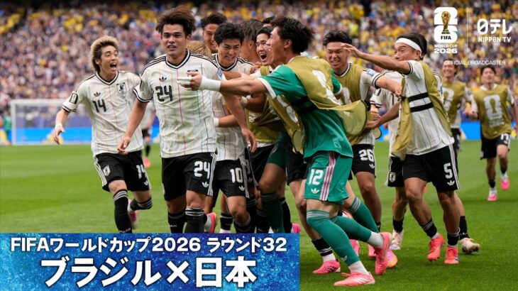 【ワールドクラス！】佐野海舟が右足一閃！！W杯決勝Tラウンド32 ブラジル×日本｜FIFAワールドカップ2026